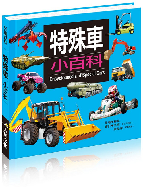 兒童百科 特殊車小百科, 精裝