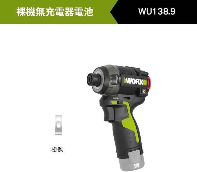 WORX 威克士 WU138.9 無刷鋰電起子機, 1個