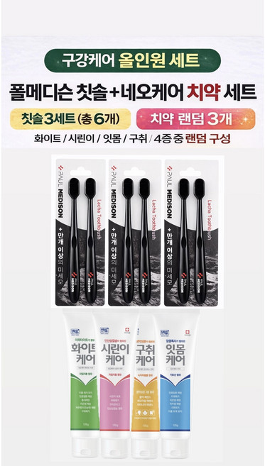 폴메디슨 블랙 라차칫솔3세트6개+네오케어 치약3개 구강케어 화이트 시린이 잇몸 구취 랜덤 칫솔치약세트, 4개