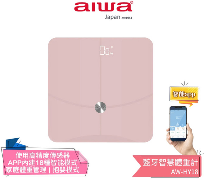 【AIWA 愛華】藍牙智慧體重計 AW-HY18 塑形小管家 體重管理大師, 粉色, 1個