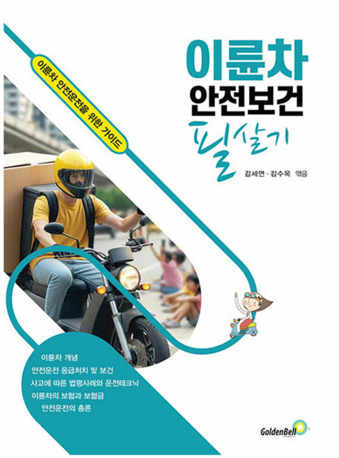 골든벨 이륜차 안전보건 필살기 - 이륜차 안전운전
