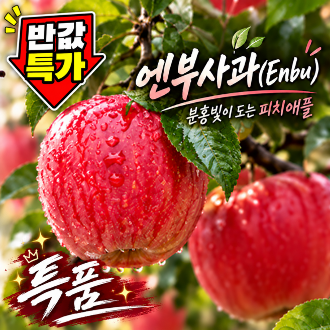 [반값SALE] 엔부사과 피치애플 꿀당도 품절임박, 1박스, 2kg, 6~10과 내외(반값특가)