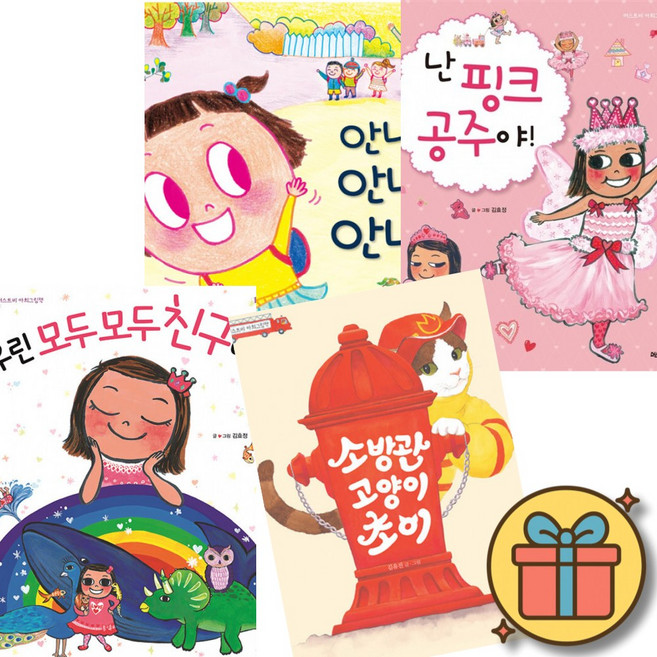 (사은품증정) 안녕 안녕 안녕 + 난 핑크 공주야 + 우린 모두 모두 친구야 + 소방관 고양이 초이 세트 (전4권)