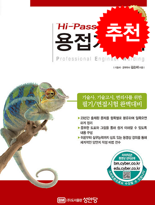Hi-Pass 용접기술사 (개정증보판) 스프링제본 3권 (교환&반품불가), 성안당