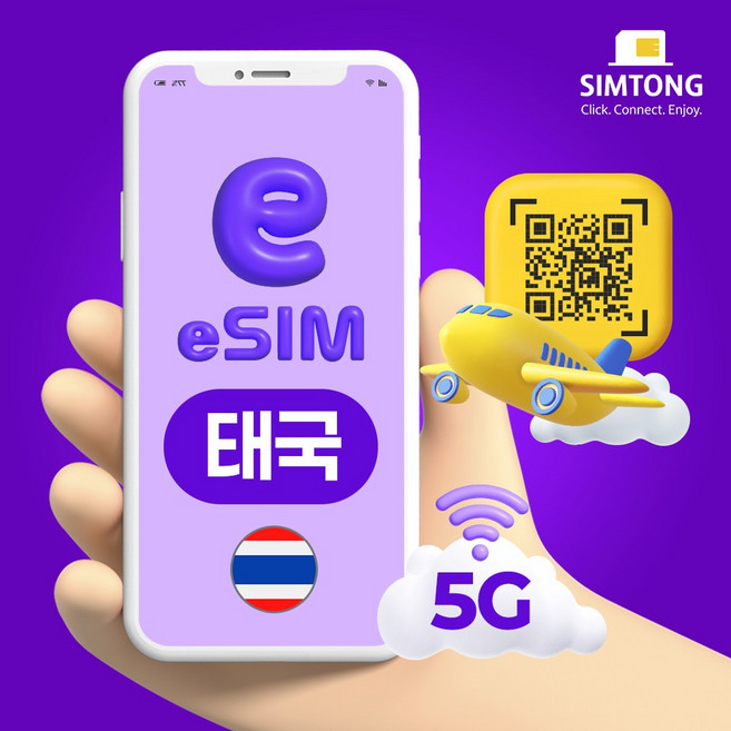 심통 태국 5G 이심 24시간 QR 코드 즉시발송 데이터 무제한 esim e심, 1개, 10Mbps로 완전무제한, 5일