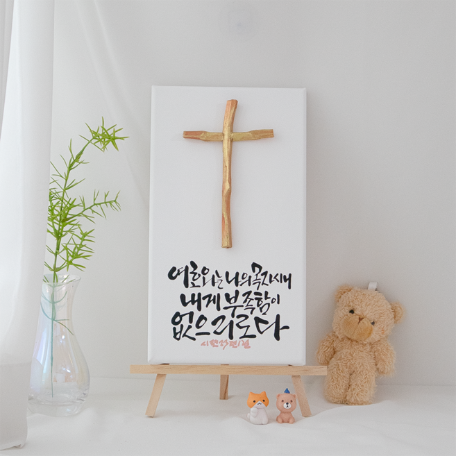 나무 조각 십자가 성경말씀 캘리그라피 캔버스 탁상용 액자, 1개, 시편 23편 1절
