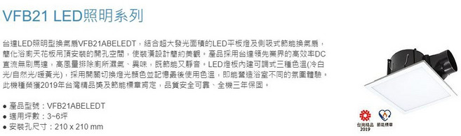 台達 VFB21ABELEDT 換氣扇, VFB21ABELEDT 三色光源換氣扇