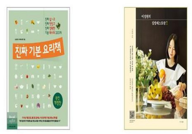 진짜 기본 요리책 + 이정현의 집밥레스토랑 [세트상품]