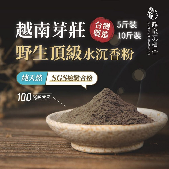 【鼎曨沉檀香】野生頂級越南芽莊水沉香粉 - 台灣製造 SGS檢驗合格, 10斤裝/包(6000公克)【選用宅配】