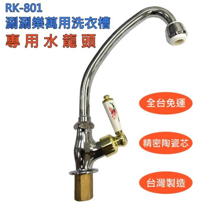 RK-801 涮涮樂洗衣槽 專用水龍頭, 1個
