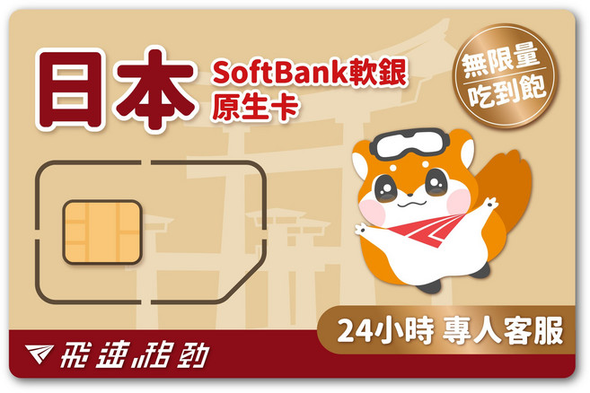 飛速移動 日本網卡 SIM卡 5G/4G高速 SoftBank軟銀原生 隨插即用, 1個, 5天, 1GB/天