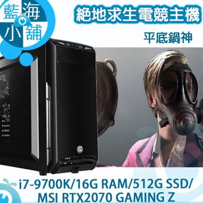 PUBG絕地求生系列電競主機 平底鍋神 套裝主機 桌上型電腦 (i7-9700K/512G SSD/RTX2070 Z)