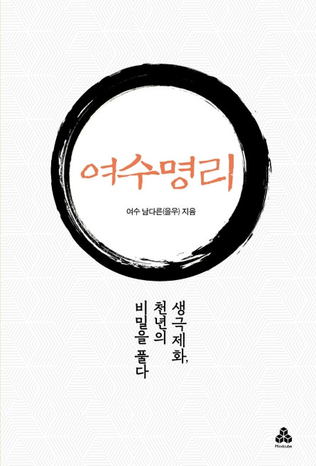 여수명리:생극제화 천년의 비밀을 풀다, 마인드큐브