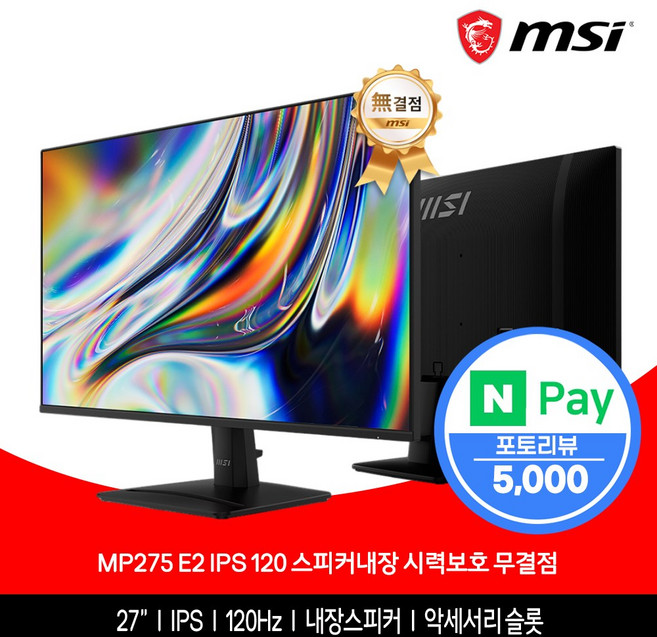 MSI MP275 E2 IPS 120 스피커내장 시력보호 무결점, 68.58cm, MP275 E2 무결점