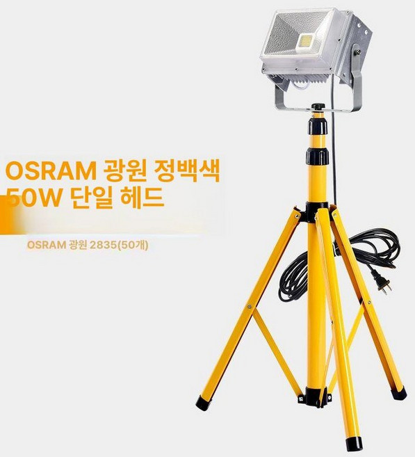 led 투광등 야외조명등 건설현장 스탠드 공사용 전용 야외등 안개등 현장 태양광 방수, 1개, Osram 광원 50W 1헤드 A