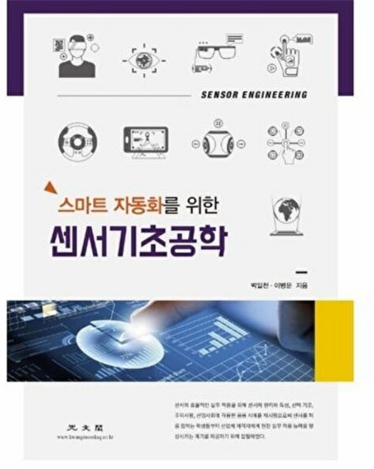 NSB9788970933740 새책-스테이책터 [센서기초공학]-스마트 자동화를 위한-광문각-박일천.이병문 지음-신호처리/제어-20200815 출간-판, 센서기초공학
