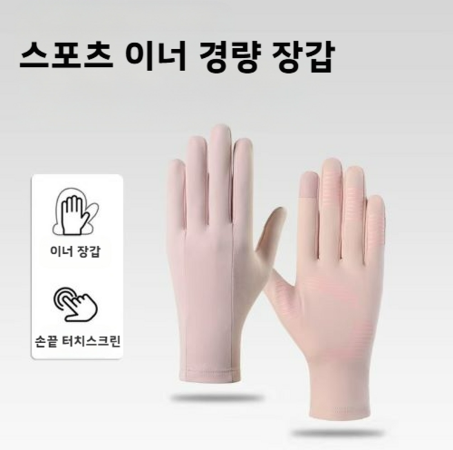[블랙존 마켓] 스포츠 이너 경량 기모 장갑 논슬립 장목 스키 자전거 속장갑, 핑크, 1개