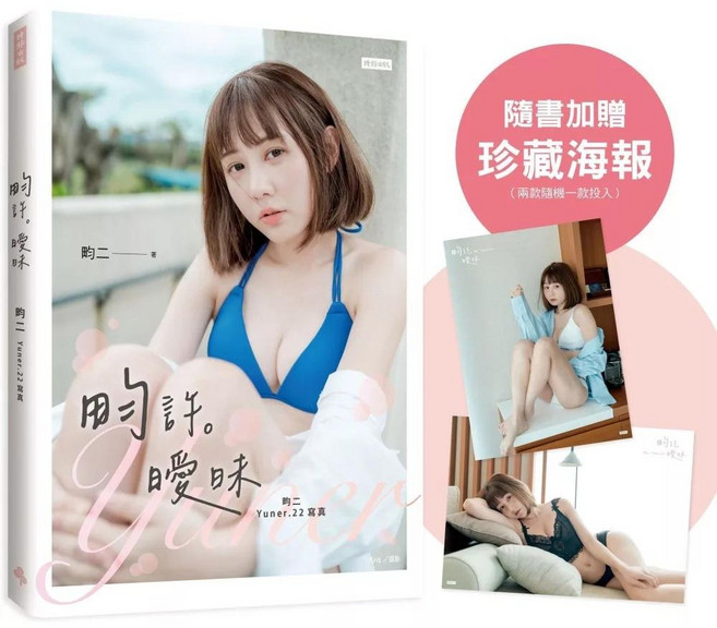 畇二 Yuner.22 寫真集 2024/10/15 出版 附贈海報