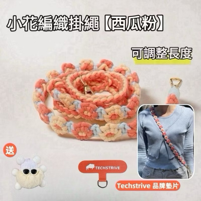 TECHSTRIVE 編織斜背花花日韓風小花手機掛繩 (送墊片) 【西瓜粉】長度可調整, 1個, 超顯膚白【西瓜粉】長度可調整