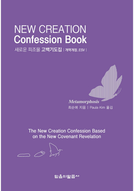 새로운 피조물 고백기도집 한영판, 믿음의말씀사