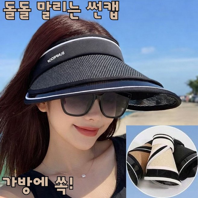 돌돌이 라탄 썬캡 여성 여름 모자 자외선차단 휴대용 비치 썬캡