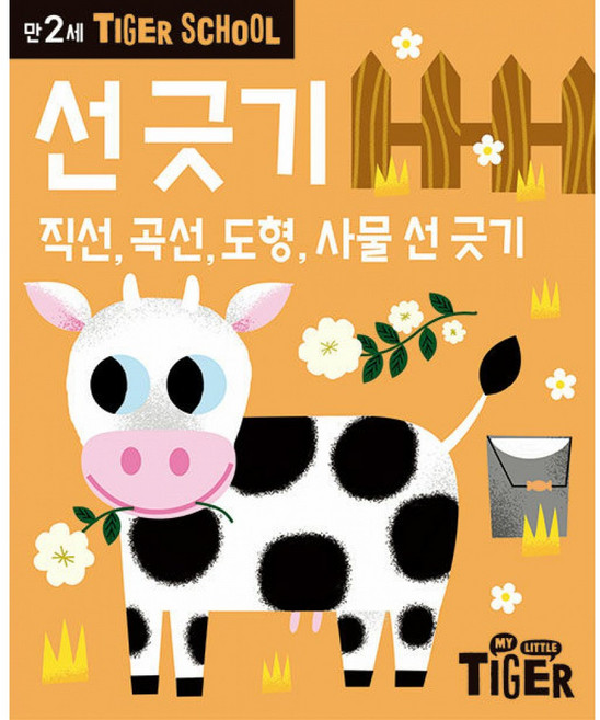 Tiger School 타이거 스쿨 만2세 선 긋기, 삼성출판사, Tiger School 타이거 스쿨 시리즈