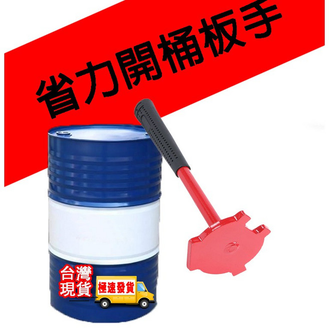 200L油桶開蓋器 萬用開桶扳手, 1個