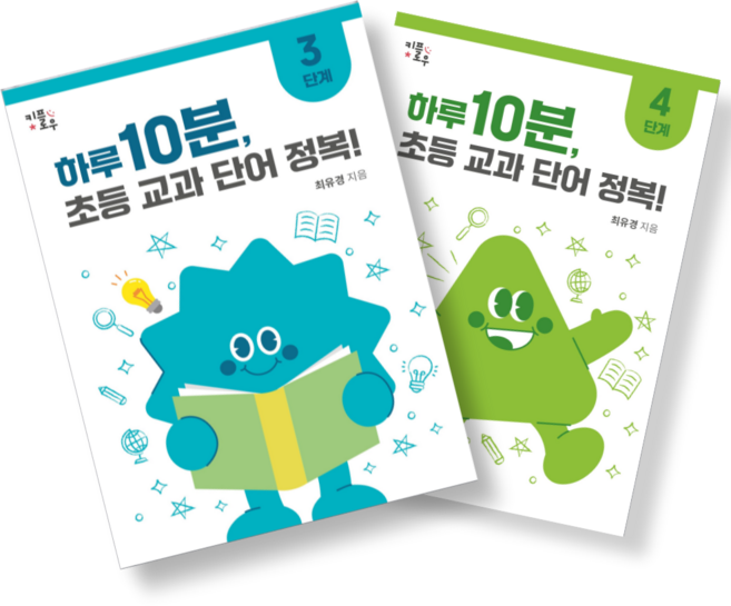 하루 10분 초등 교과 단어 정복! : 초등1~4학년 초등 문해력 교과서 어휘 키플로우, 중학년 세트(3~4단계)