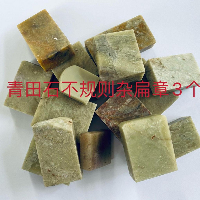 壽山石青田石篆刻印章, 1個, 3枚青田石不規則雜扁章