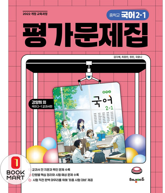 해냄 중학교 국어 2-1 평가문제집 (2026), 해냄에듀, 국어영역