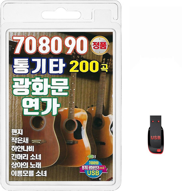 708090 통기타 광화문 연가 200곡, 1USB