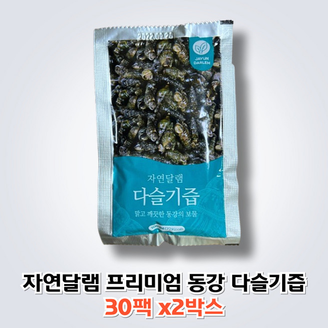 [정품] 프리미엄 동강 다슬기즙 엑기스 국산 진액 올갱이즙 액기스 자연달램, 100ml, 2박스