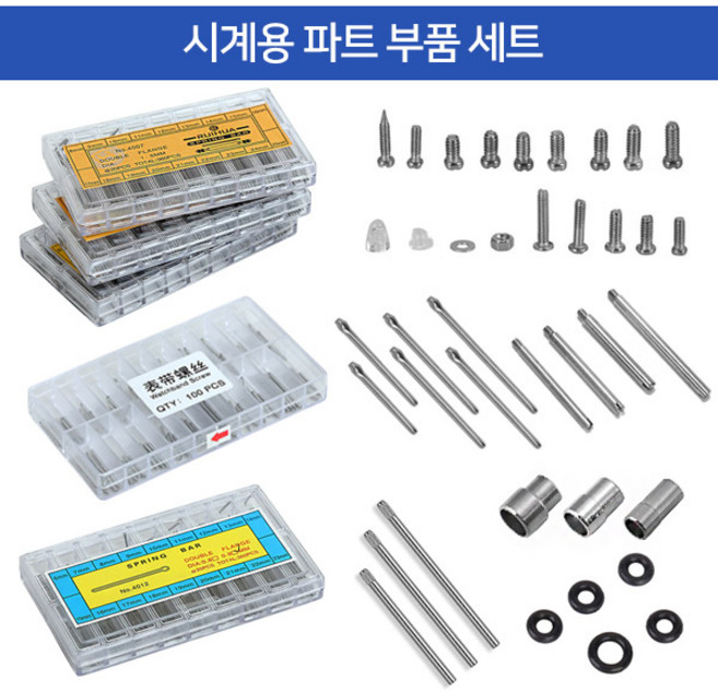 조이덴 시계 파트 부품세트 스프링바 헤어핀 나사 압입핀 안경 나사 세트