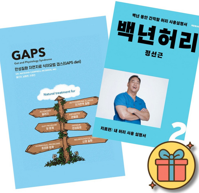 (베스트셀러) 만성질환 자연치료 식이요법 갭스 (GAPS diet) + 백년허리2 치료편 (전2권) + 사은품 (최신개정판)