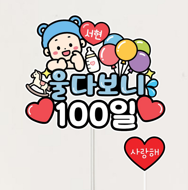 아기 100일 200일 500일 50일 셀프 촬영 문구 기념일토퍼 태명 태교여행토퍼, 남아, 1개