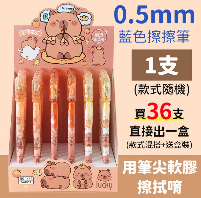 卡皮巴拉 按壓中性原子筆 可擦拭, 1個, 【幸運籤擦擦筆-藍】1支, 隨機