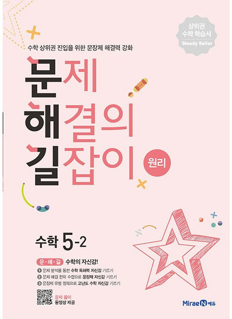 초등학교 문제 해결의 길잡이 원리 5-2 5학년 2학기 문해길 미래엔 (26년)