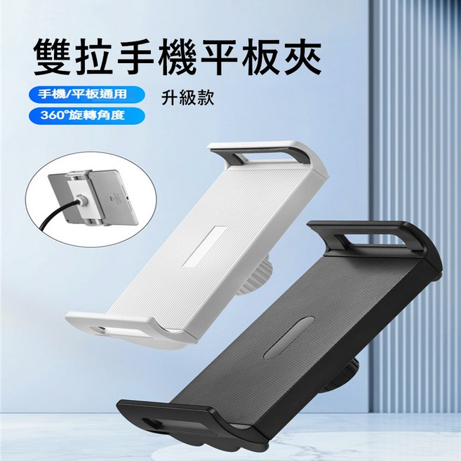 雙拉手機平板夾 適用4.7-12.9吋 360°旋轉, 黑色, 1個