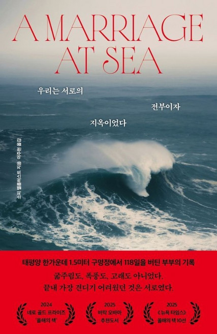 5위 - 우리는 서로의 전부이자 지옥이었다 - 태평양 한가운데 1.5미터 구명정에서 118일을 버틴 부부의 기록