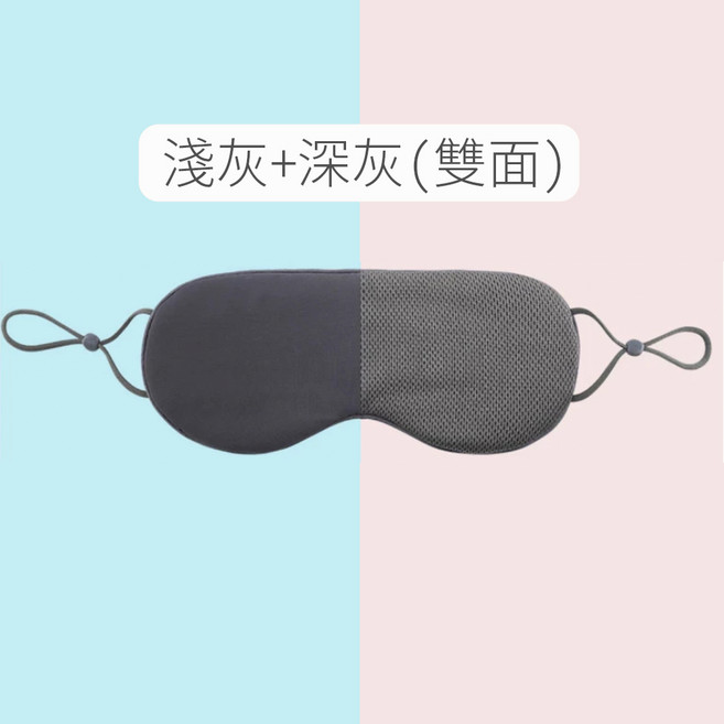 溫涼雙面眼罩 睡眠眼罩