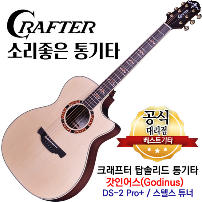 크래프터 갓인어스 GODINUS 탑솔리드 DS-2 Pro+ 픽업 스텔스 튜너 소리좋은 어쿠스틱기타 앰프기타, 1개