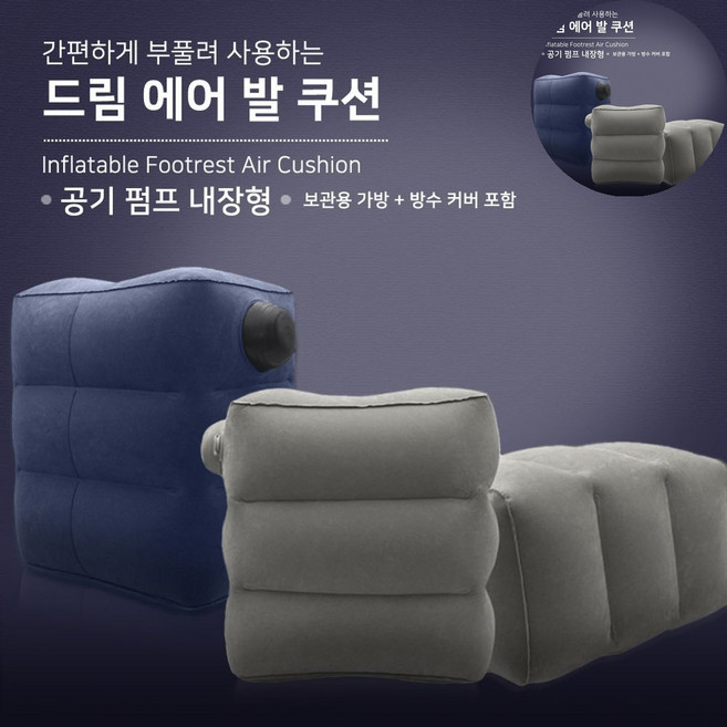 에어쿠션 신형 여행용 발받침대 풋레스트 손펌프, 네이비