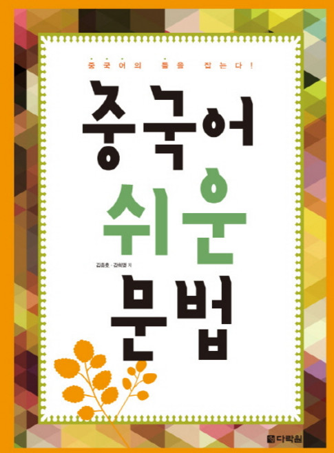 중국어 쉬운 문법:중국어의 틀을 잡는다, 다락원, 없음