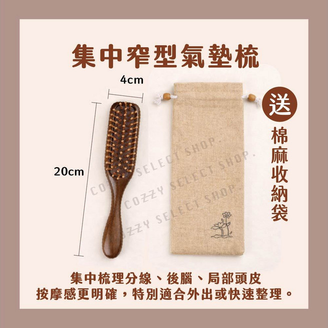 檀木按摩梳 氣囊梳 窄型梳 附收納袋, 1個, 檀木, 窄型氣墊梳