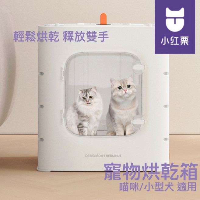 寵物烘乾箱 輕鬆烘乾 釋放雙手 全機可拆 好清理 需搭配吹水機使用 烘狗 烘貓 三毛吉寵, 小紅栗(無吹水機), 白色, 1個