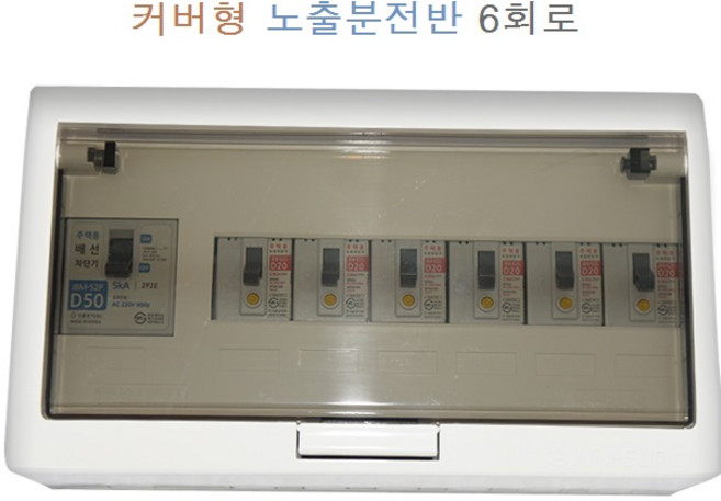 진흥 주택용 커버형노출형 분전반 커버형 노출분전반3회로4회로5회로6회로, 1개