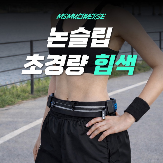 [MSMULTIVERSE] 흔들리지 않는 편안함 러닝 과학 초경량 슬림 방수 플립 벨트 가방 힙색, 1개, 블랙