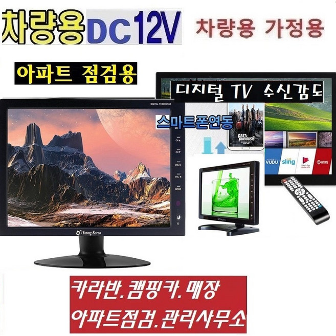 소형 12형-13인치 디지털TV 수신감도 아파트 선로점검 카라반 DC12V 차량용TV MHL 유튜브 넷플릭스-W3, 단순배송상품, 스탠드형, 디지털TV+DC시거잭, 33cm