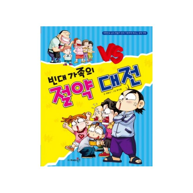 [재미북스] 빈대 가족의 절약 대전, (재미북스)빈대 가족의 절약 대전