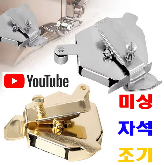 <K마켓> 당일발송 최신형 A-193 미싱자석조기 자석가이드 (사용동영상 있어요) 자동조기 집게자석조기 시접가이드 공업용노루발 공업용미싱 미싱노루발 미싱부속 미싱용품 가정용미싱, 1개, 실버